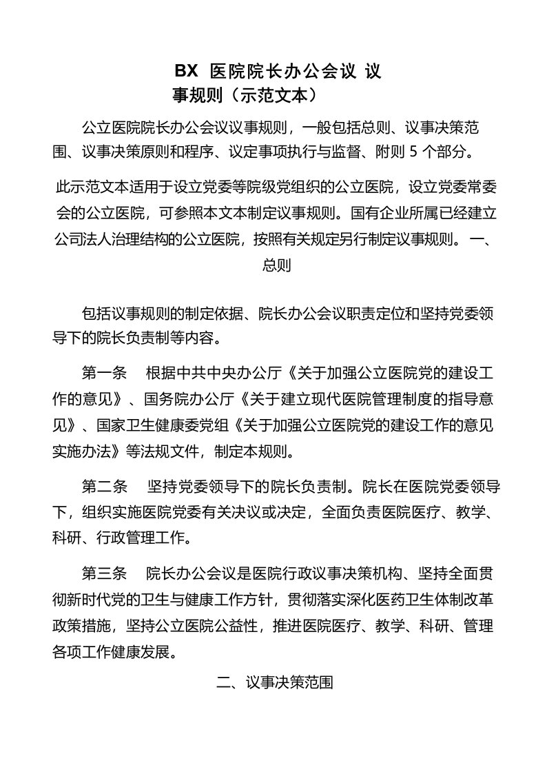 医院院长办公会议议事规则(示范文本)