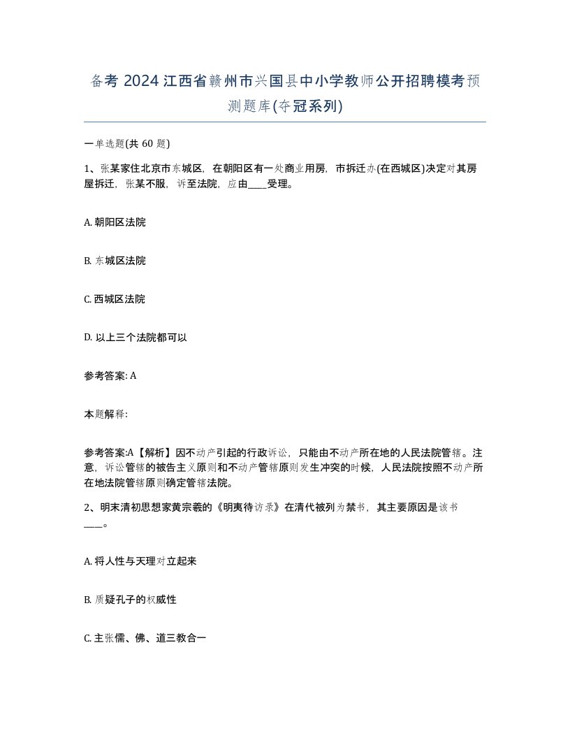 备考2024江西省赣州市兴国县中小学教师公开招聘模考预测题库夺冠系列