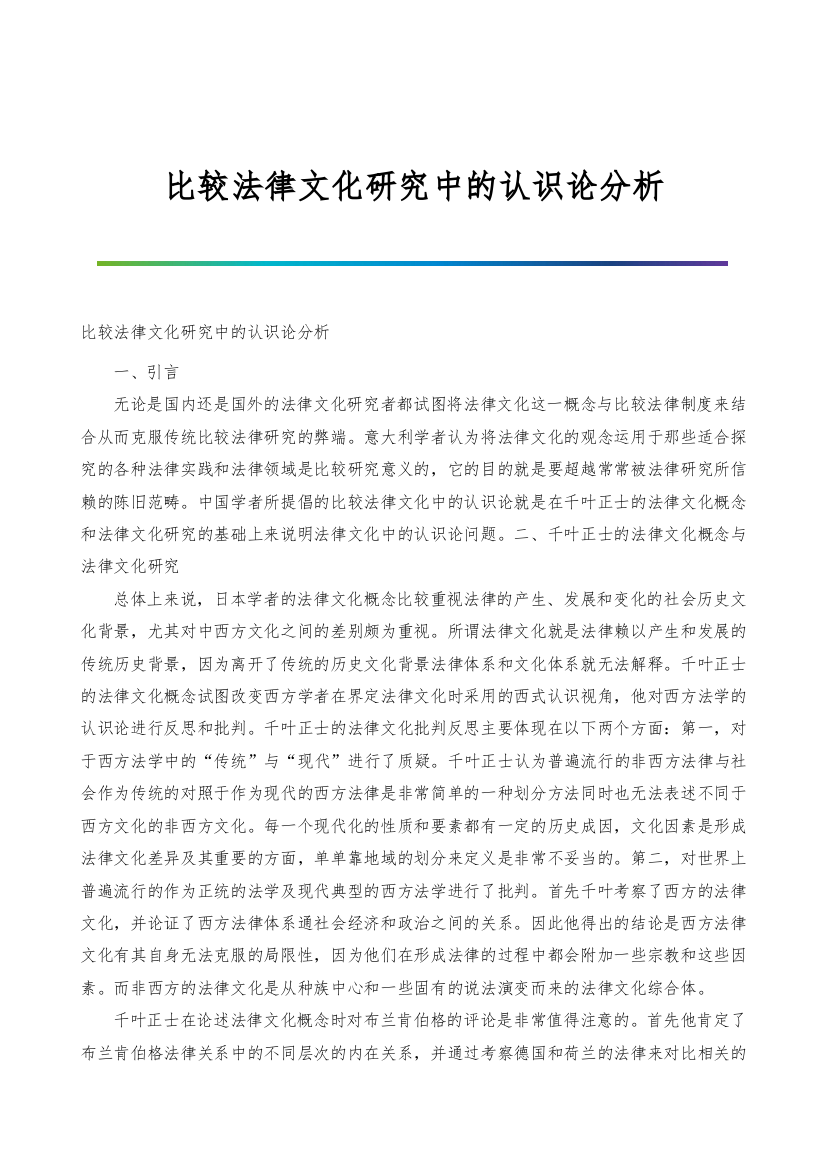 比较法律文化研究中的认识论分析