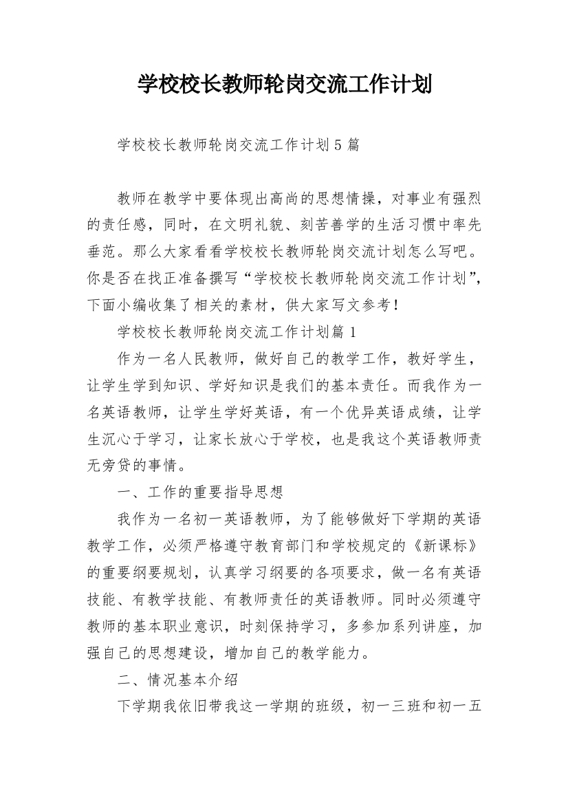 学校校长教师轮岗交流工作计划