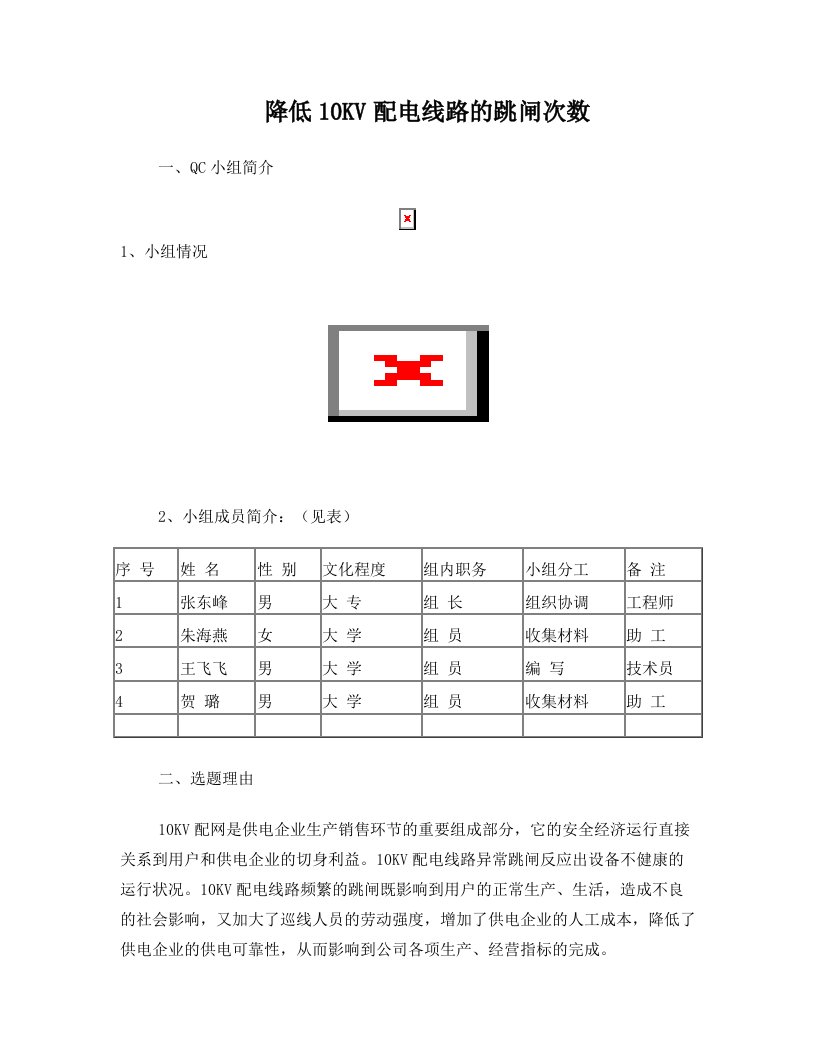 lerAAAQC降低10KV配电线路跳闸次数