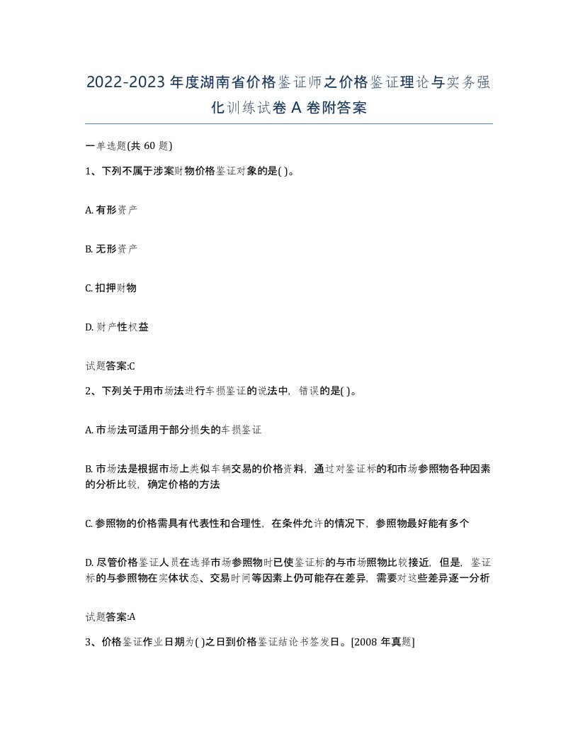 2022-2023年度湖南省价格鉴证师之价格鉴证理论与实务强化训练试卷A卷附答案