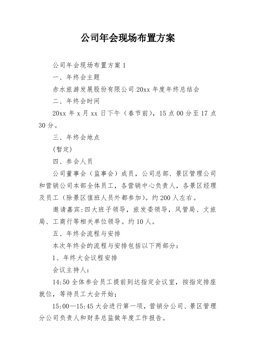 公司年会现场布置方案