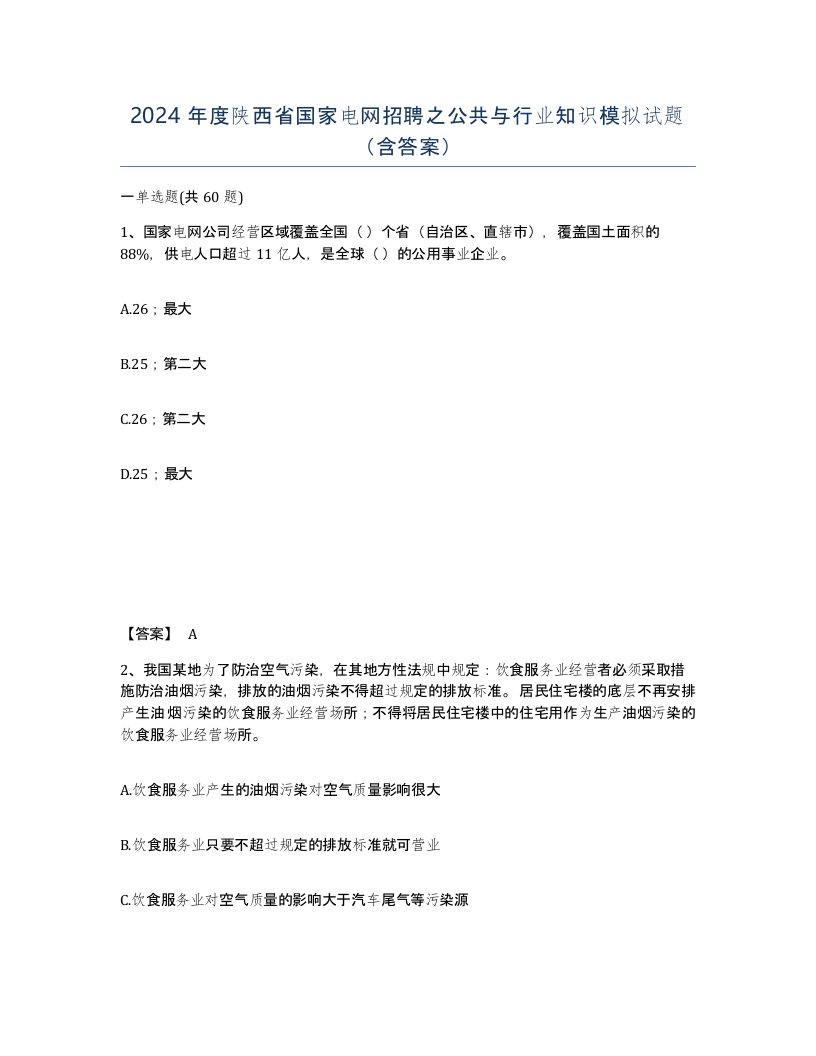 2024年度陕西省国家电网招聘之公共与行业知识模拟试题含答案