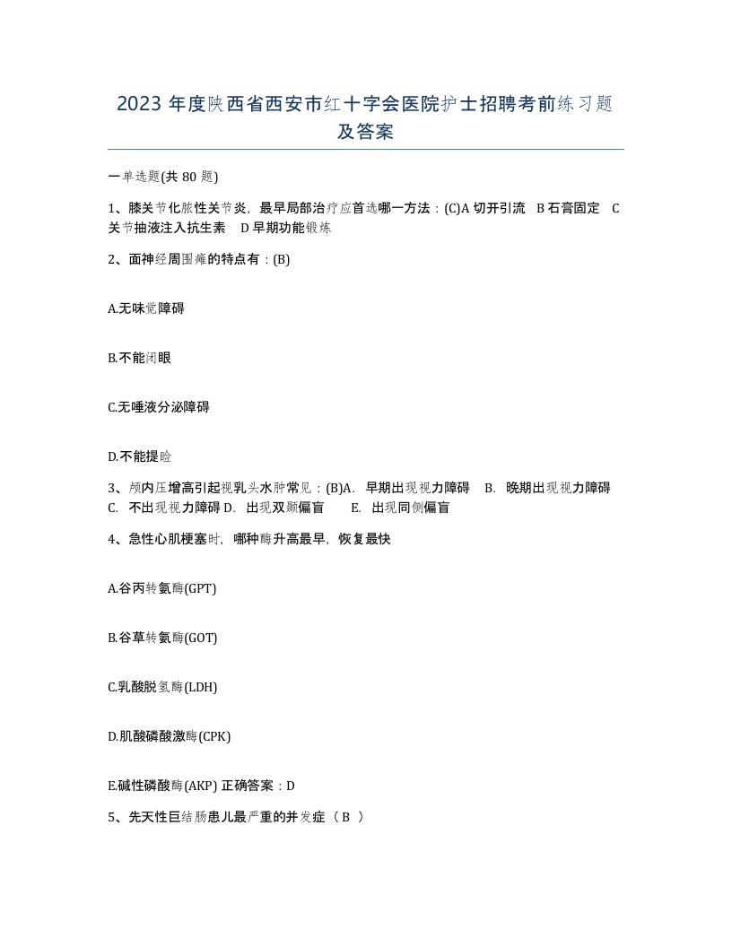 2023年度陕西省西安市红十字会医院护士招聘考前练习题及答案