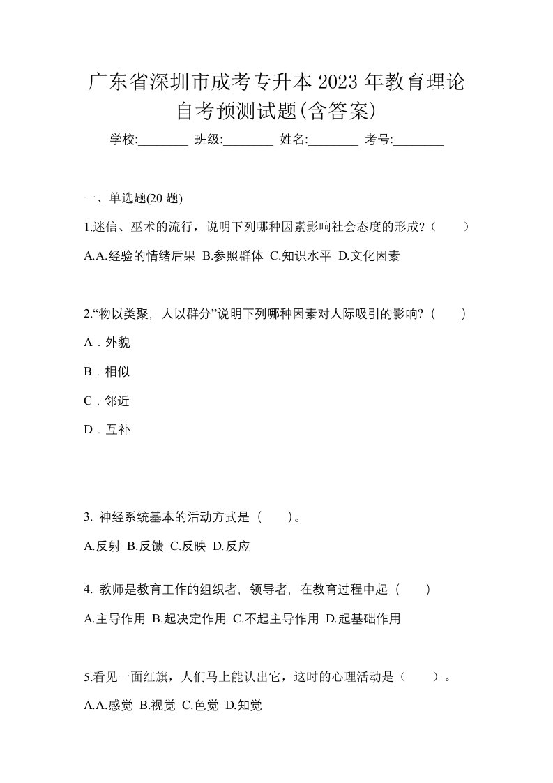 广东省深圳市成考专升本2023年教育理论自考预测试题含答案