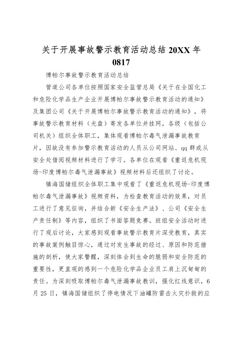 2022关于开展事故警示教育活动总结0817