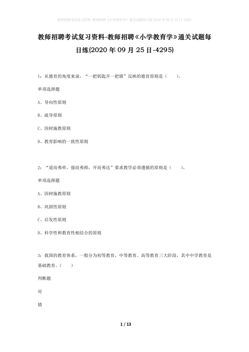 教师招聘考试复习资料-教师招聘小学教育学通关试题每日练2020年09月25日-4295