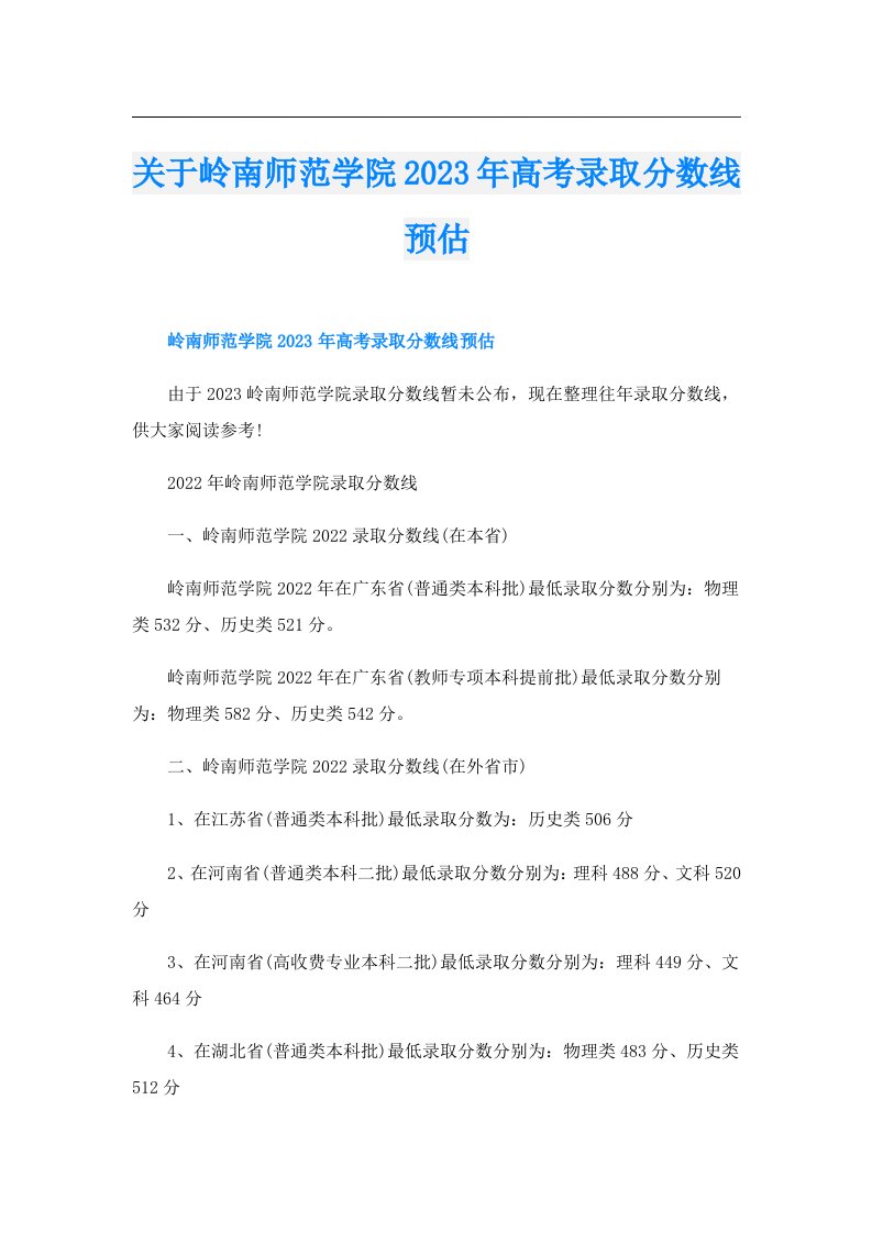 关于岭南师范学院高考录取分数线预估