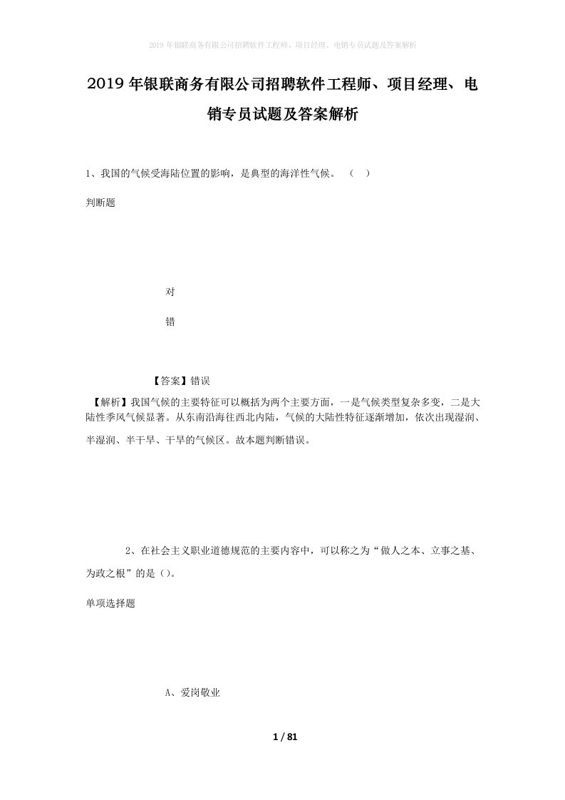 2019年银联商务有限公司招聘软件工程师项目经理电销专员试题及答案解析