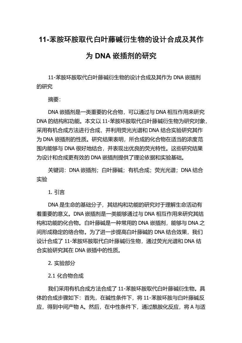 11-苯胺环胺取代白叶藤碱衍生物的设计合成及其作为DNA嵌插剂的研究