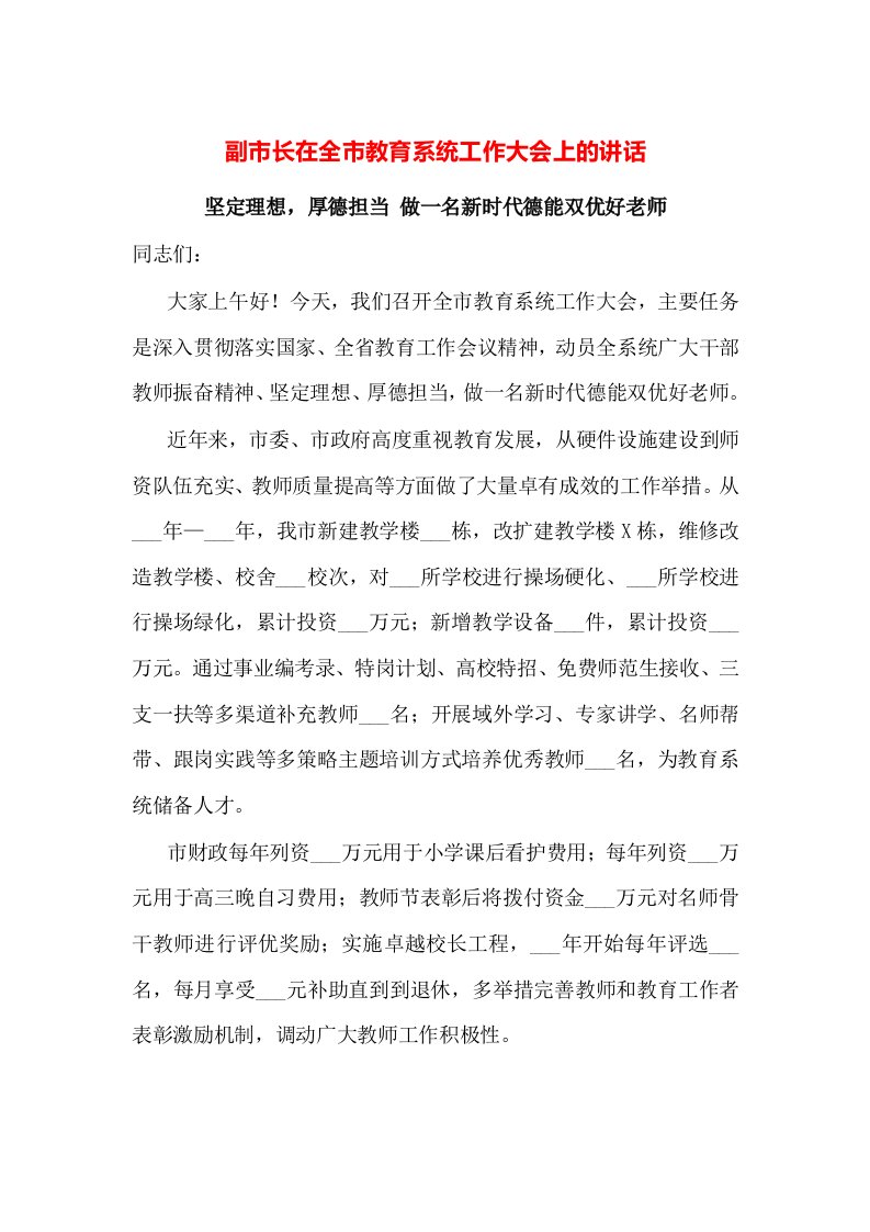 副市长在全市教育系统工作大会上的讲话