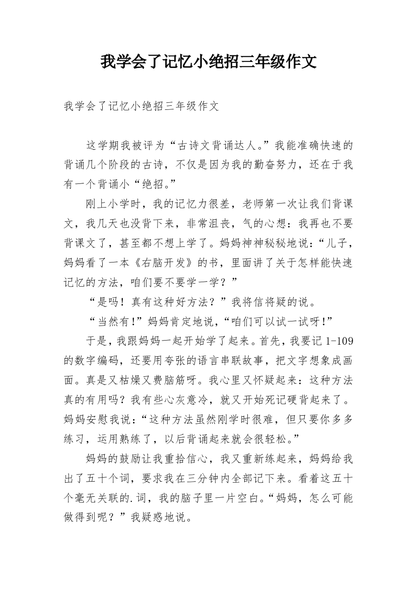 我学会了记忆小绝招三年级作文