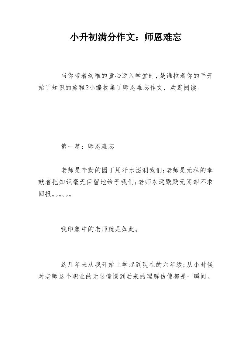 小升初满分作文：师恩难忘