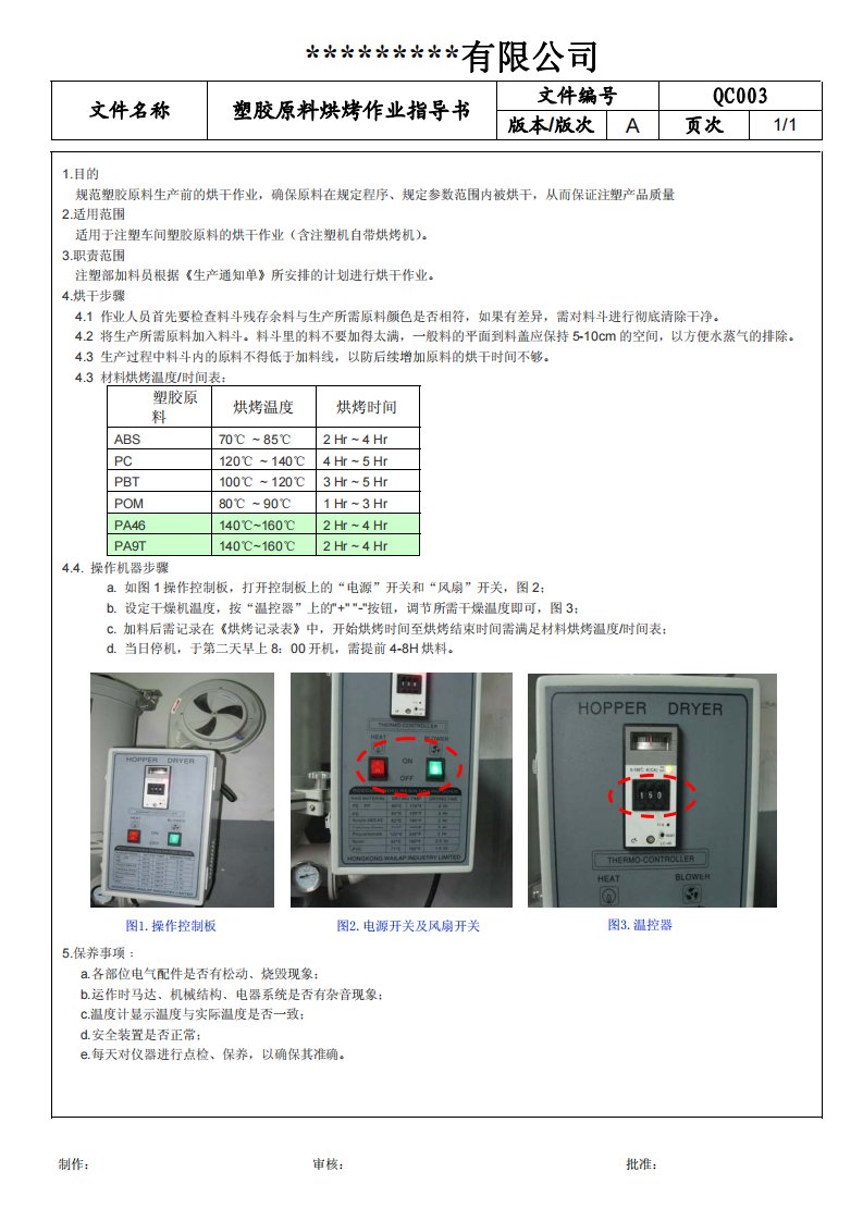 塑胶原料烘烤作业指导书