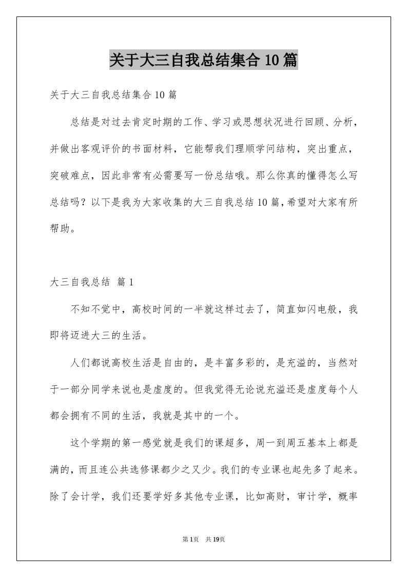 关于大三自我总结集合10篇