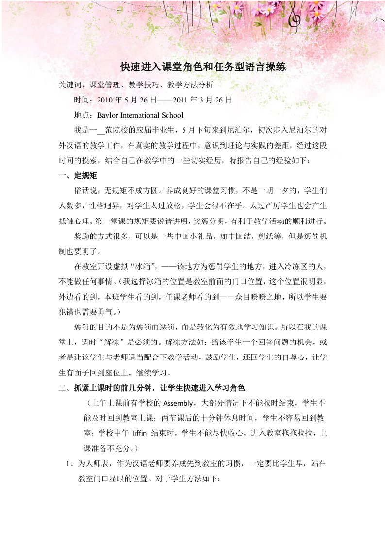 经验交流：快速进入课堂角色和任务型语言操练