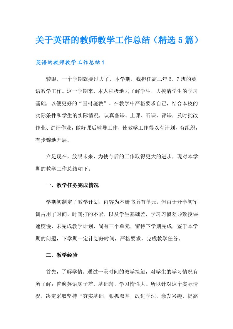 关于英语的教师教学工作总结（精选5篇）