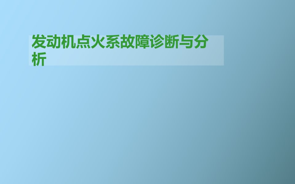 发动机点火系故障诊断与分析