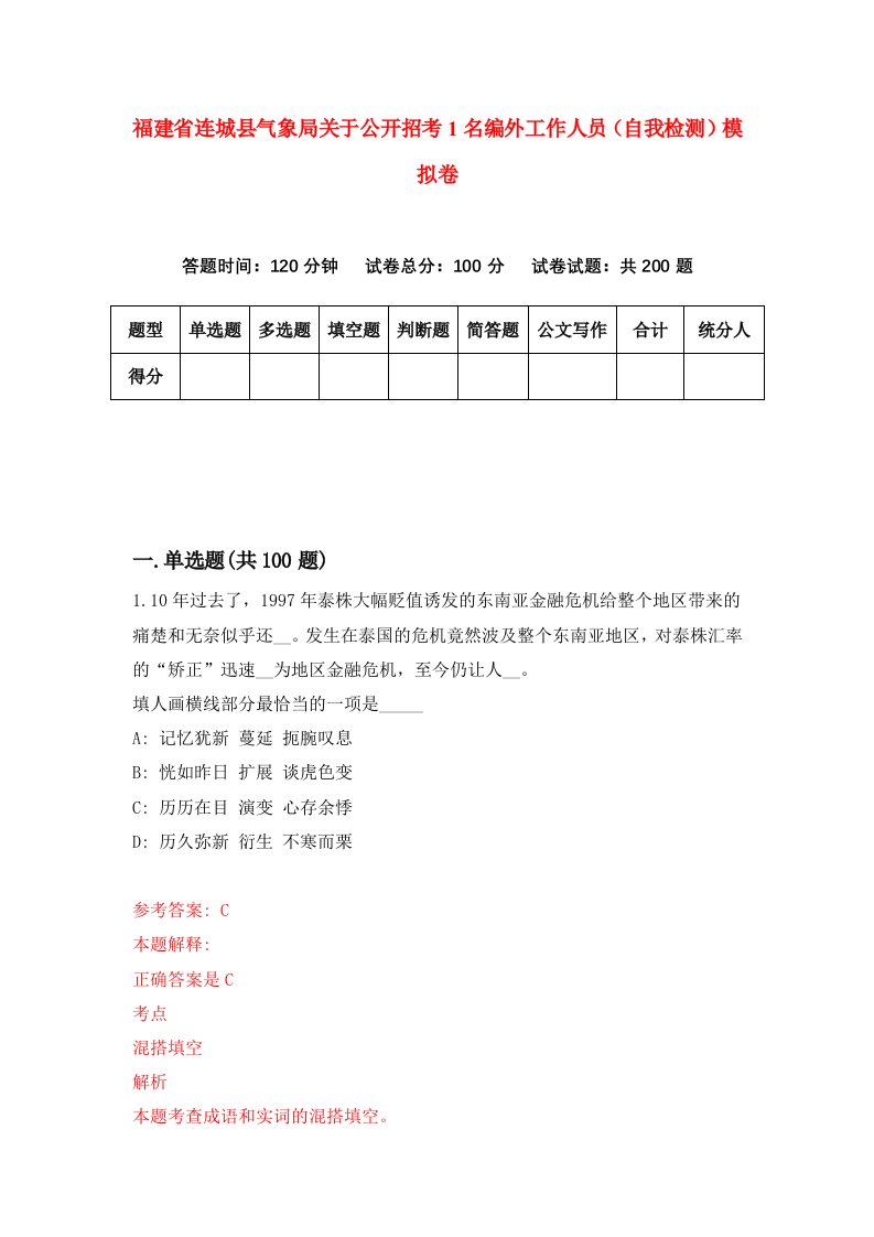 福建省连城县气象局关于公开招考1名编外工作人员自我检测模拟卷第8次