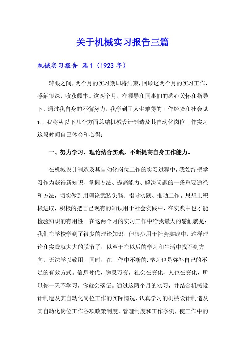 关于机械实习报告三篇