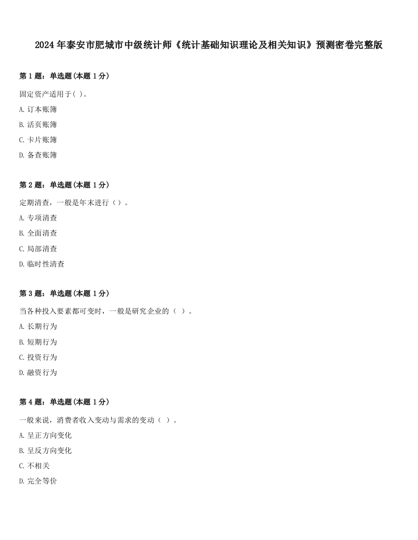 2024年泰安市肥城市中级统计师《统计基础知识理论及相关知识》预测密卷完整版