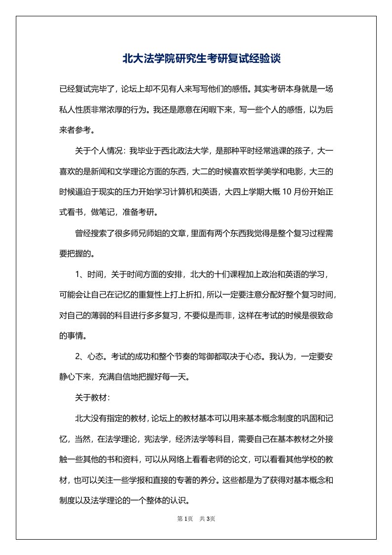 北大法学院研究生考研复试经验谈