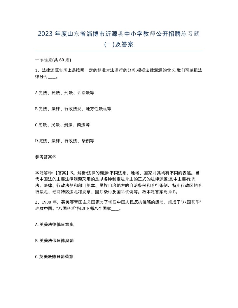 2023年度山东省淄博市沂源县中小学教师公开招聘练习题一及答案