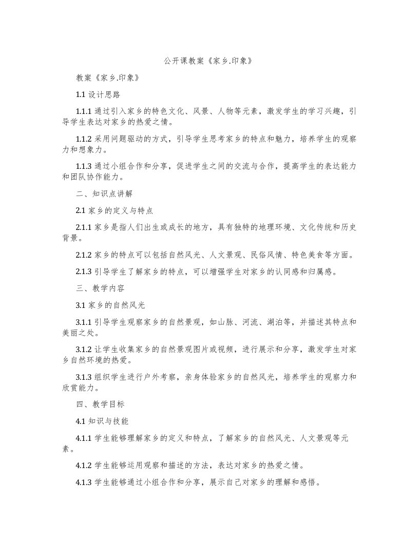 公开课教案《家乡.印象》