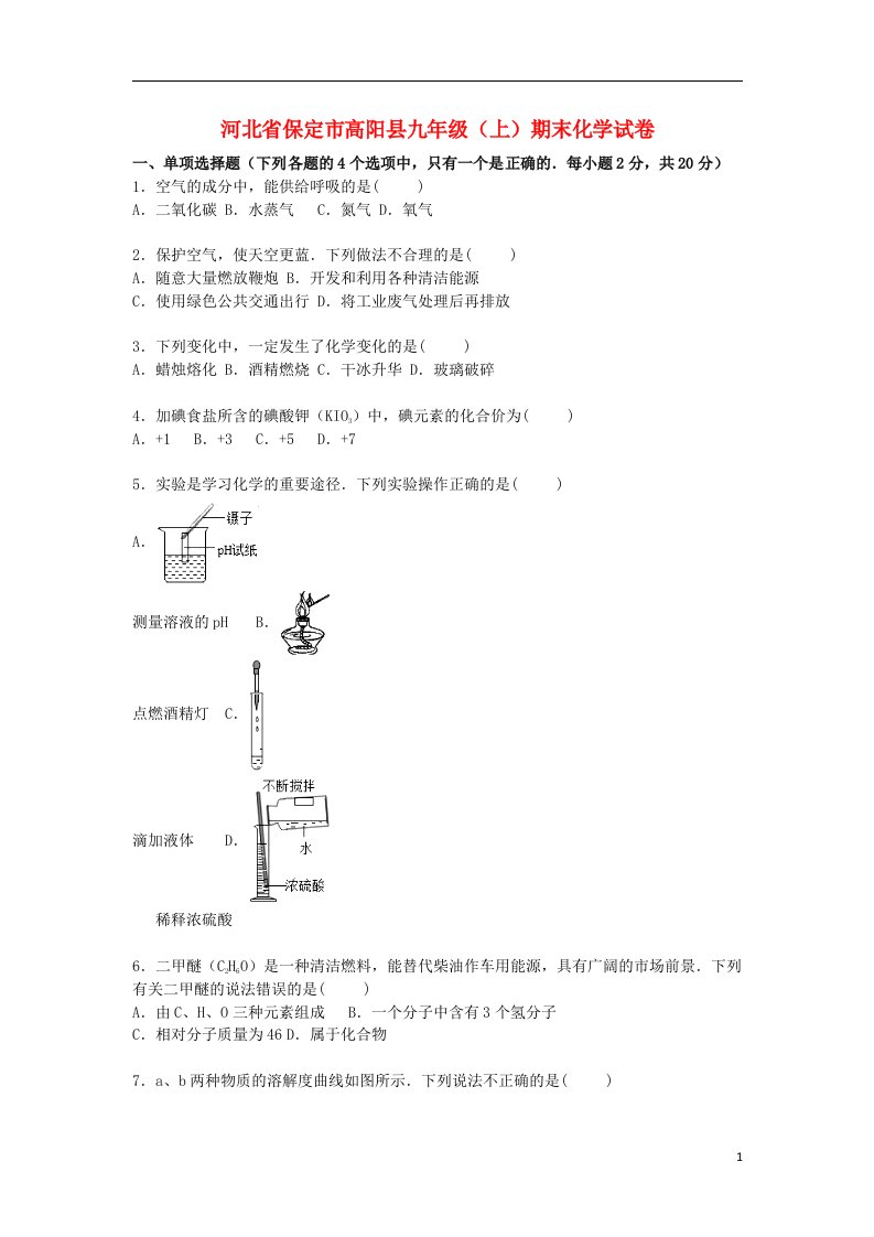 河北省保定市高阳县九级化学上学期期末试题（含解析）