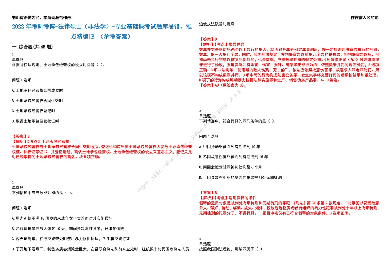 2022年考研考博-法律硕士（非法学）-专业基础课考试题库易错、难点精编[B]（参考答案）试卷号：2