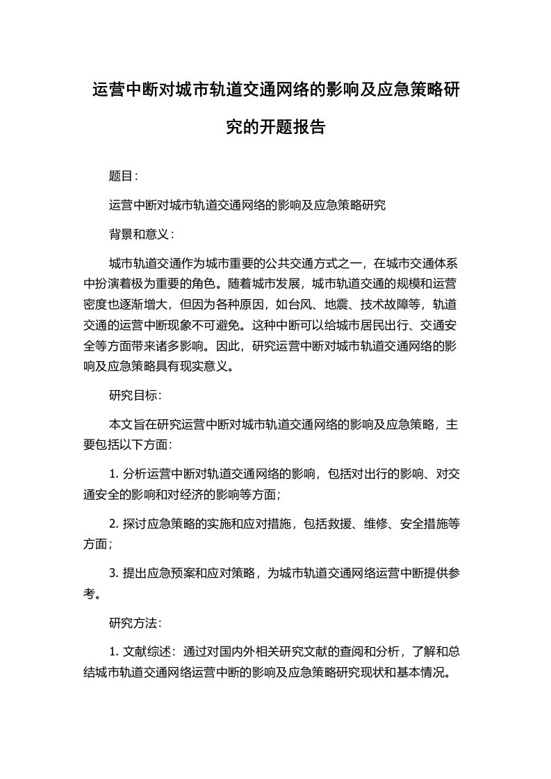 运营中断对城市轨道交通网络的影响及应急策略研究的开题报告