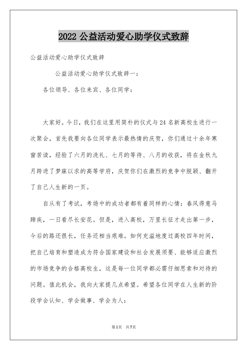 2022公益活动爱心助学仪式致辞