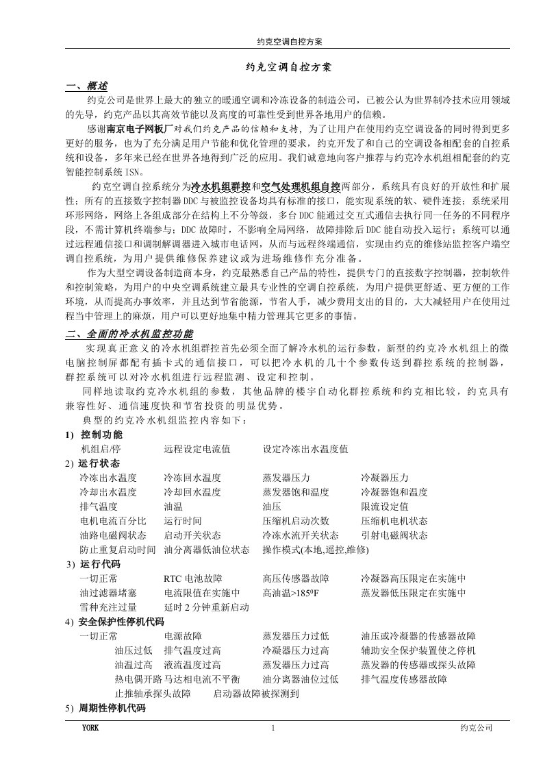 大型中央空调约克空调自控方案AHU系统自控方案