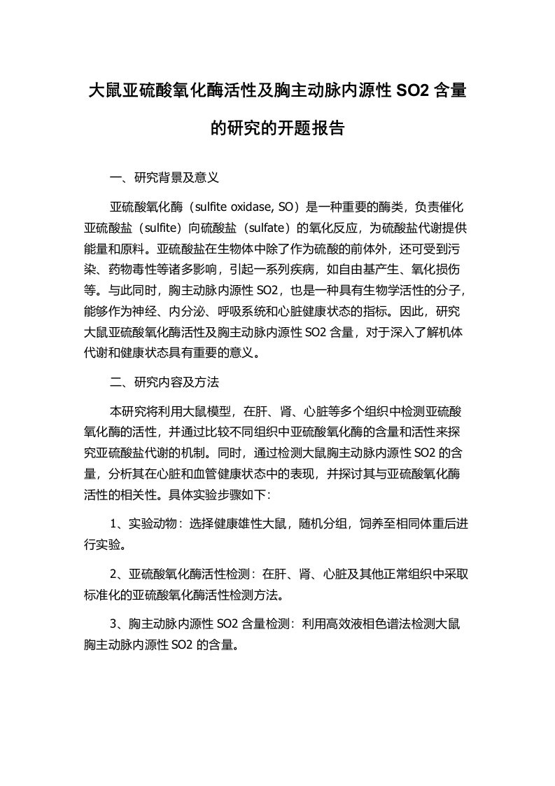 大鼠亚硫酸氧化酶活性及胸主动脉内源性SO2含量的研究的开题报告