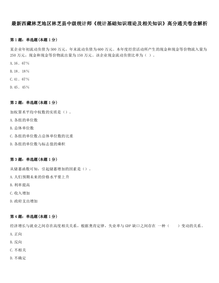 最新西藏林芝地区林芝县中级统计师《统计基础知识理论及相关知识》高分通关卷含解析