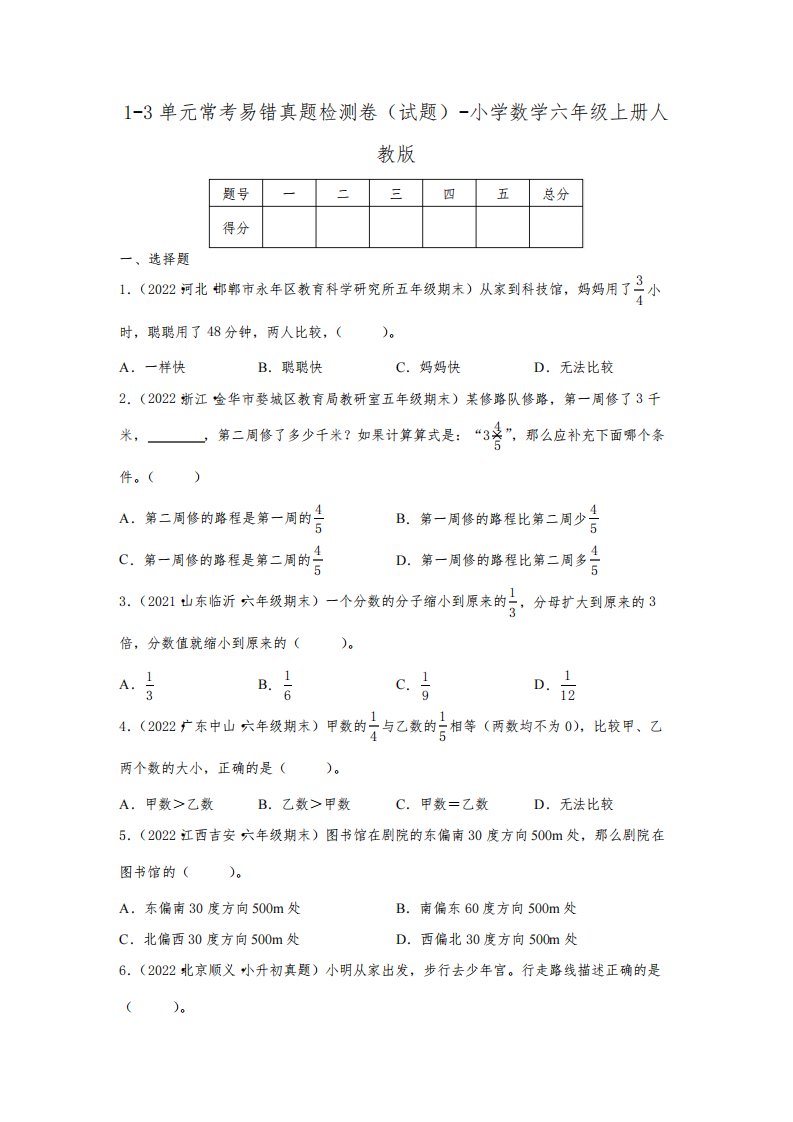 1-3单元常考易错真题检测卷(试题)-小学数学六年级上册人教版