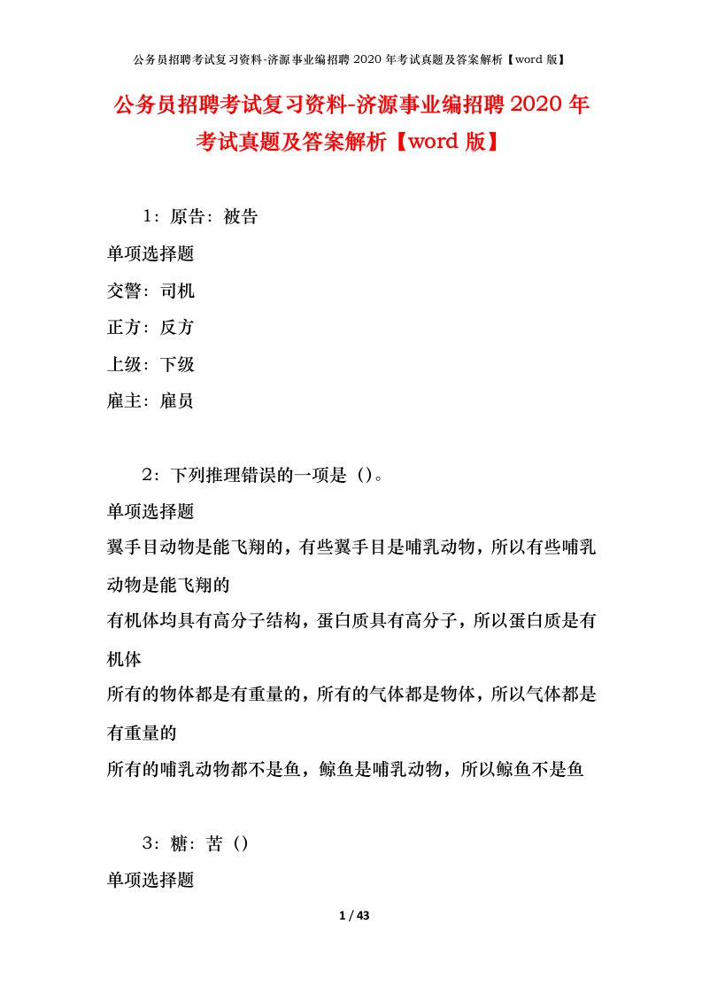 公务员招聘考试复习资料-济源事业编招聘2020年考试真题及答案解析word版