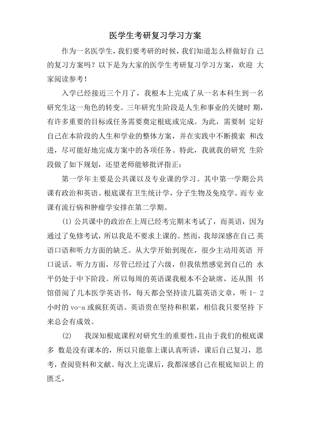 医学生考研复习学习计划