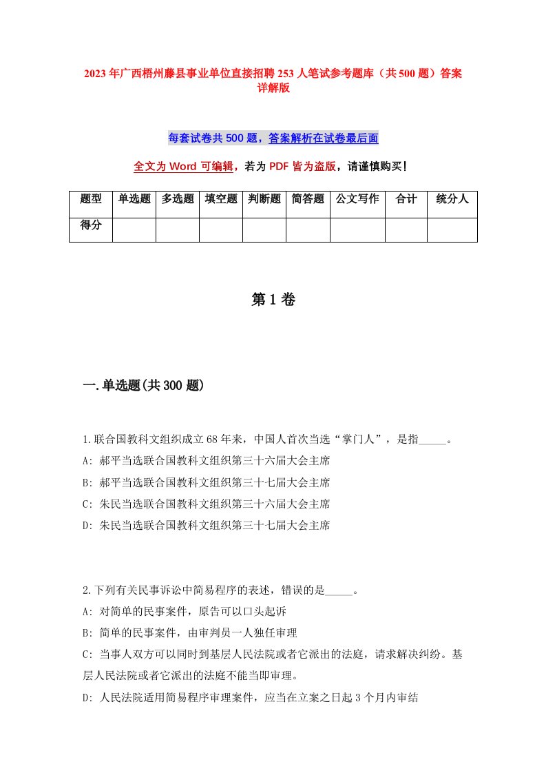 2023年广西梧州藤县事业单位直接招聘253人笔试参考题库共500题答案详解版