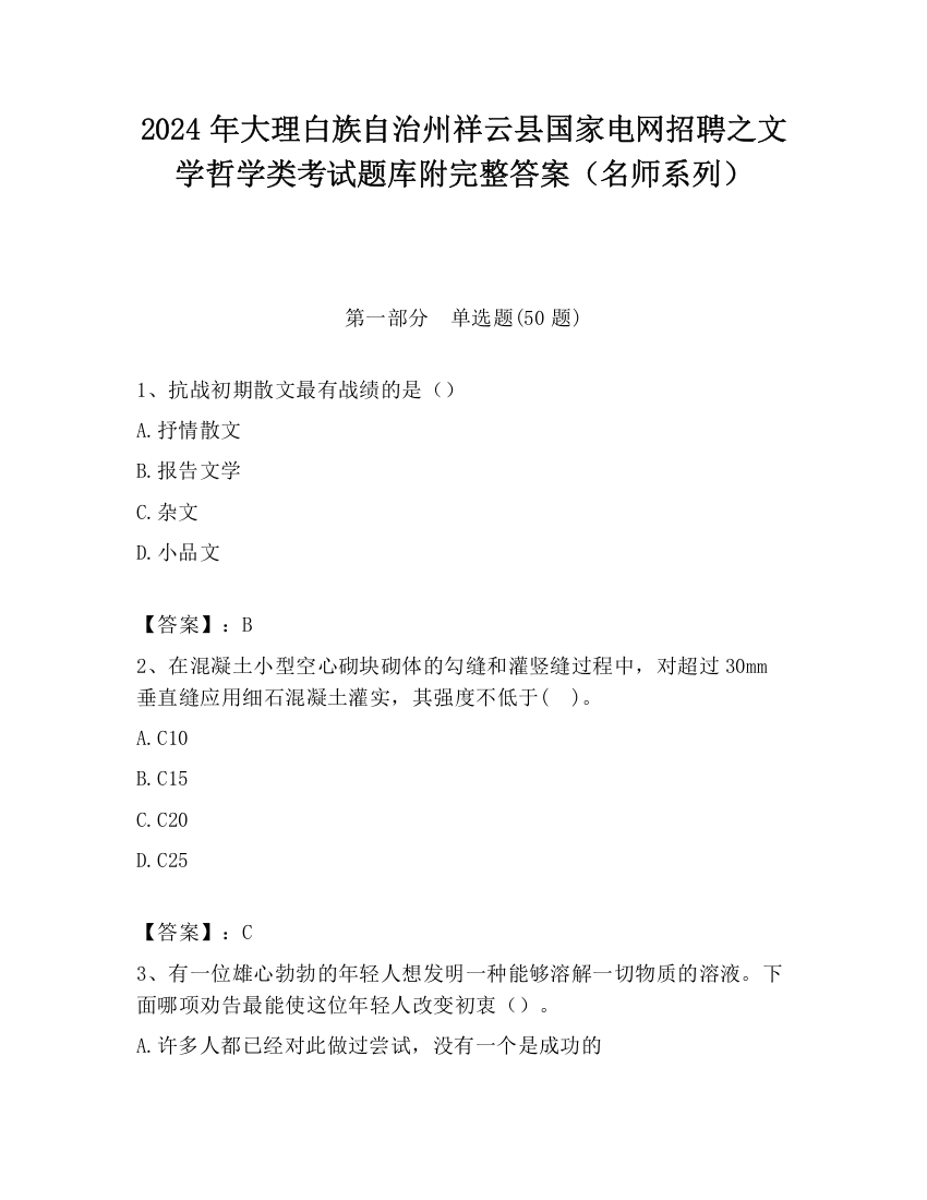 2024年大理白族自治州祥云县国家电网招聘之文学哲学类考试题库附完整答案（名师系列）