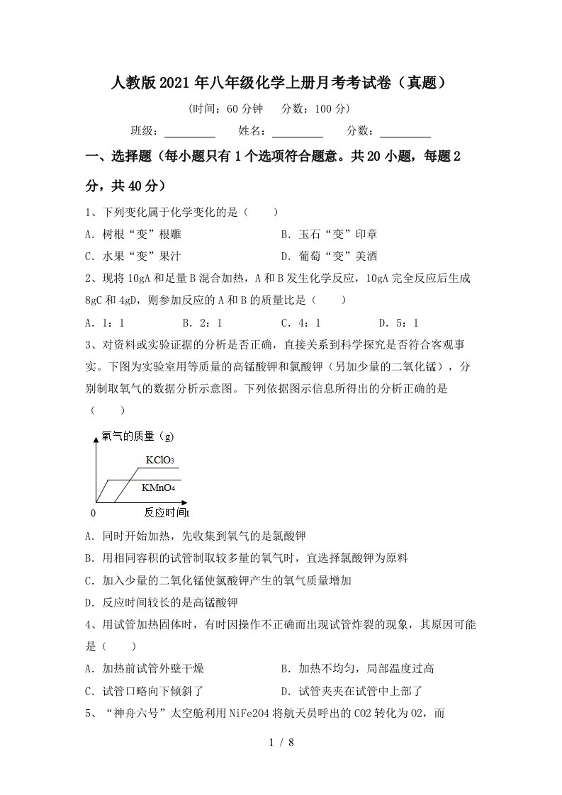 人教版2021年八年级化学上册月考考试卷真题