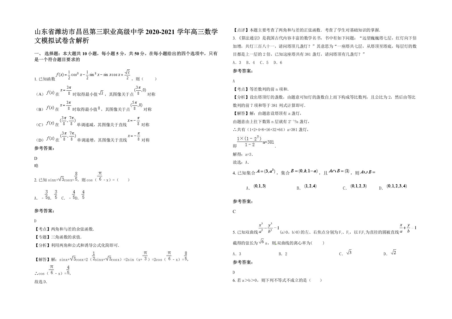 山东省潍坊市昌邑第三职业高级中学2020-2021学年高三数学文模拟试卷含解析