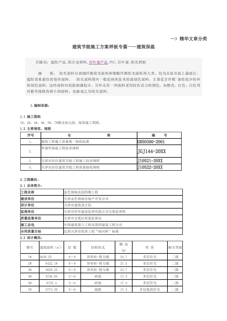 建筑工程管理-建筑节能施工方案样板专篇一建筑保温