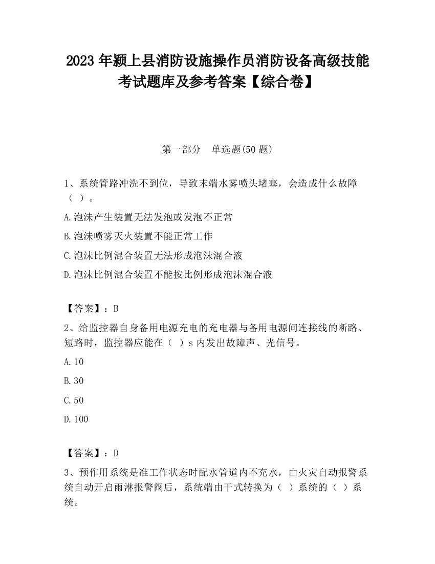 2023年颍上县消防设施操作员消防设备高级技能考试题库及参考答案【综合卷】