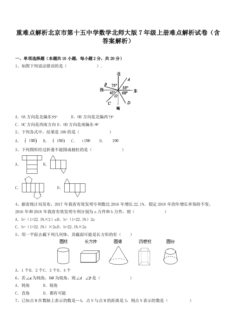 重难点解析北京市第十五中学数学北师大版7年级上册难点解析