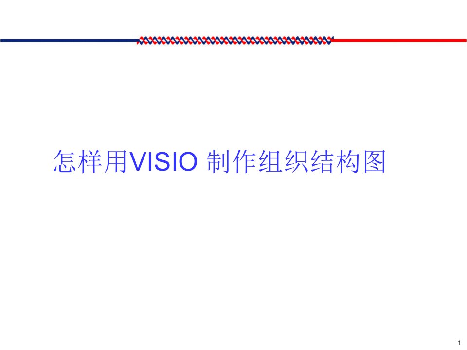 怎样用VISIO制作组织结构图