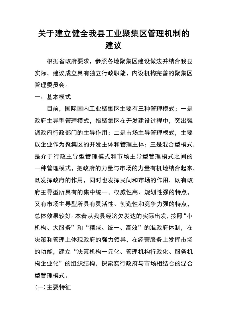 关于建立健全我县工业聚集区管理机制的建议