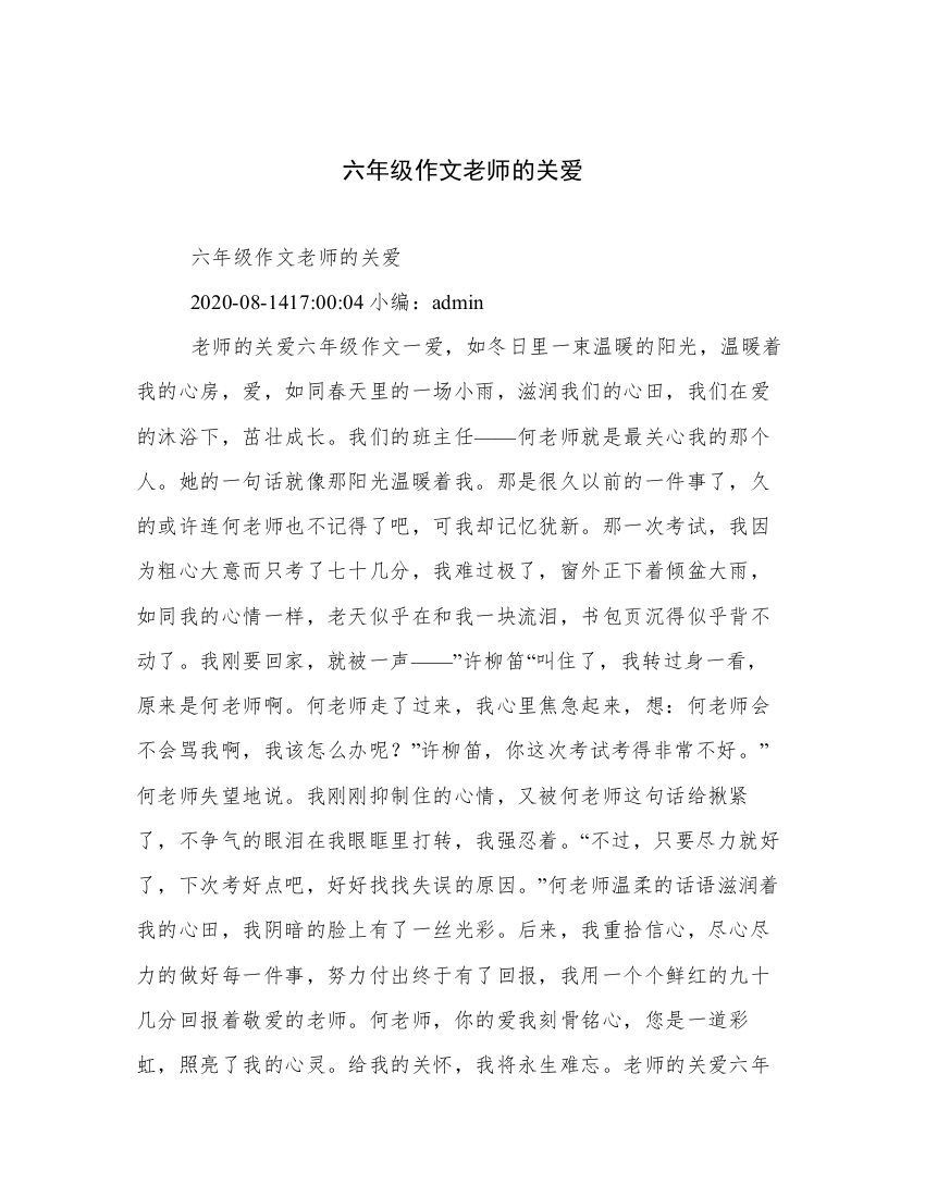 六年级作文老师的关爱