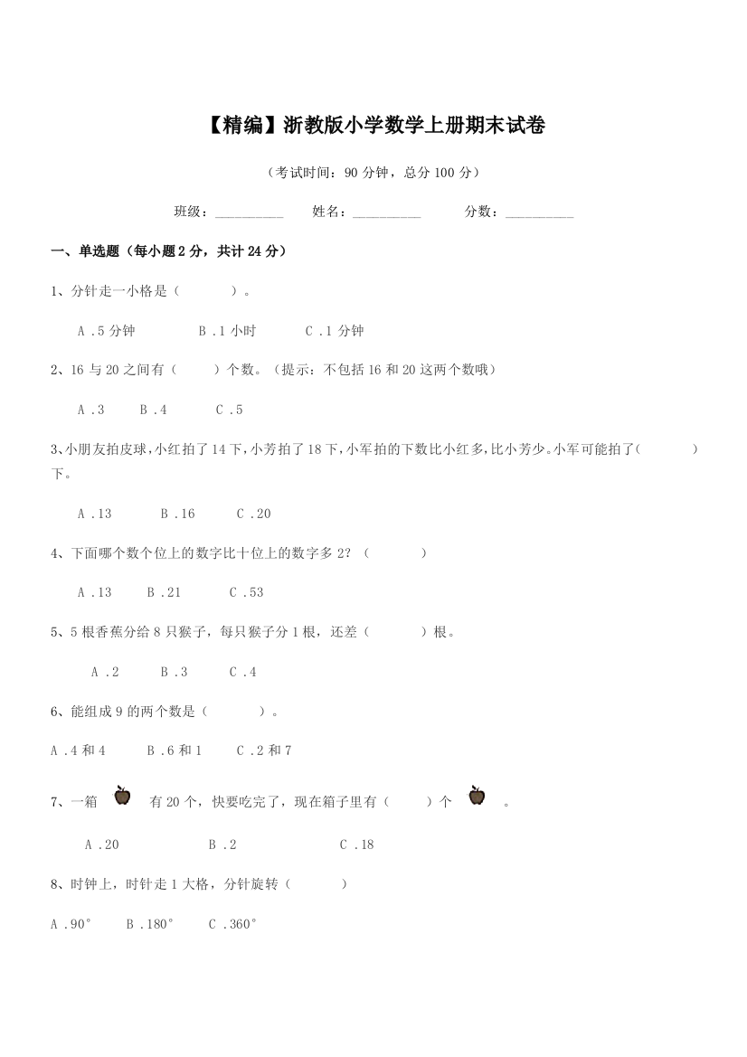 2018年度部编版(一年级)【精编】浙教版小学数学上册期末试卷